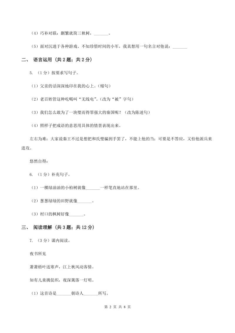 语文版2019-2020学年四年级上学期语文期末学业质量监测试卷.doc_第2页