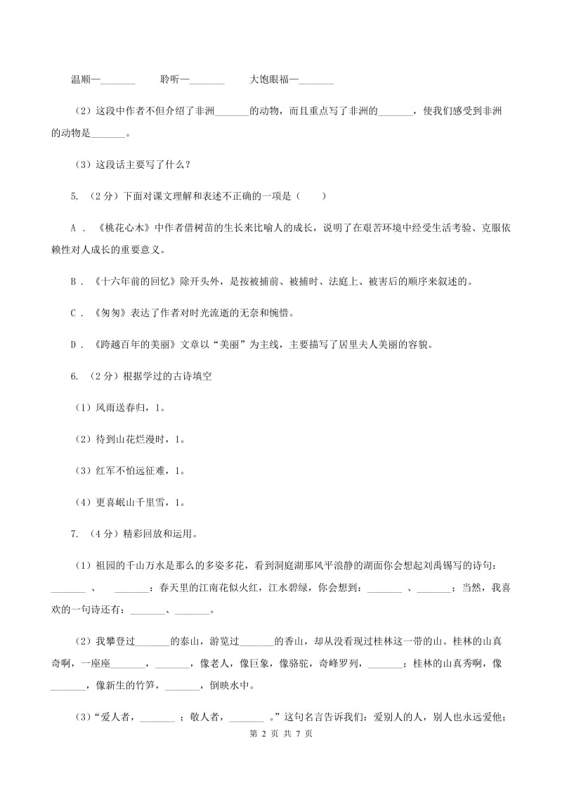 人教统编版（部编版）2020年名校小升初语文冲刺试卷（八）.doc_第2页