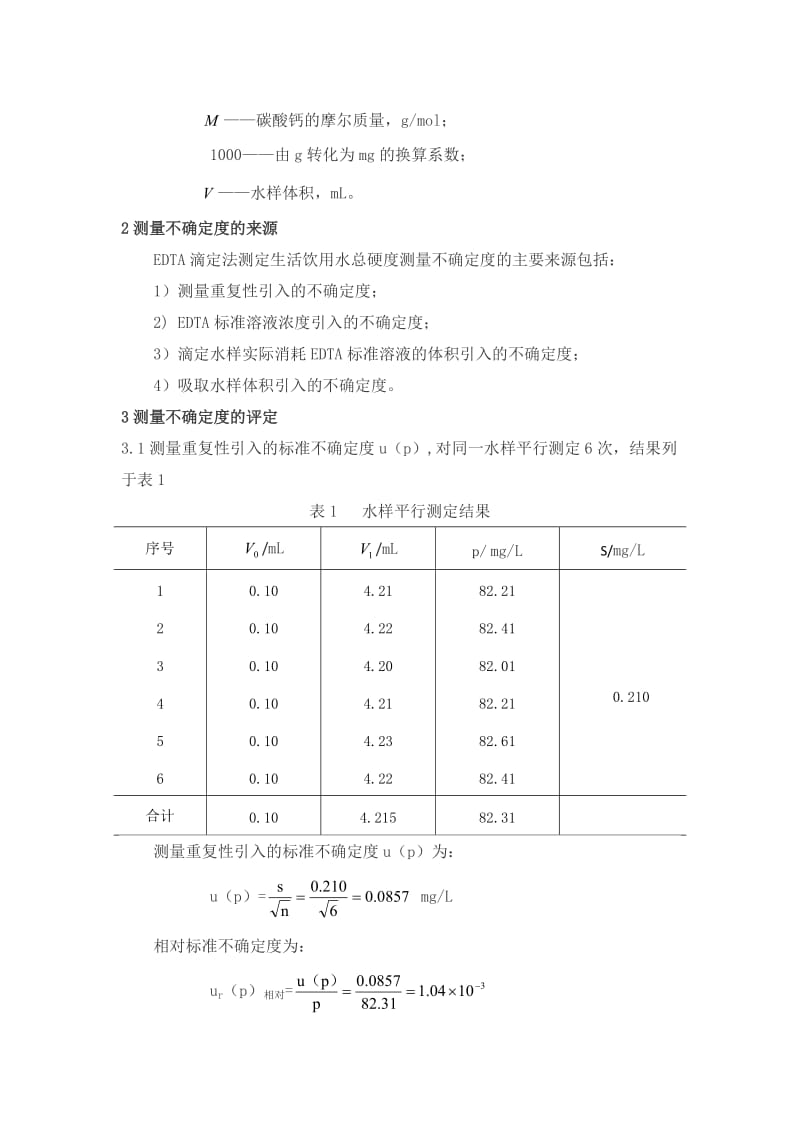 不确定度报告-总硬度.doc_第3页