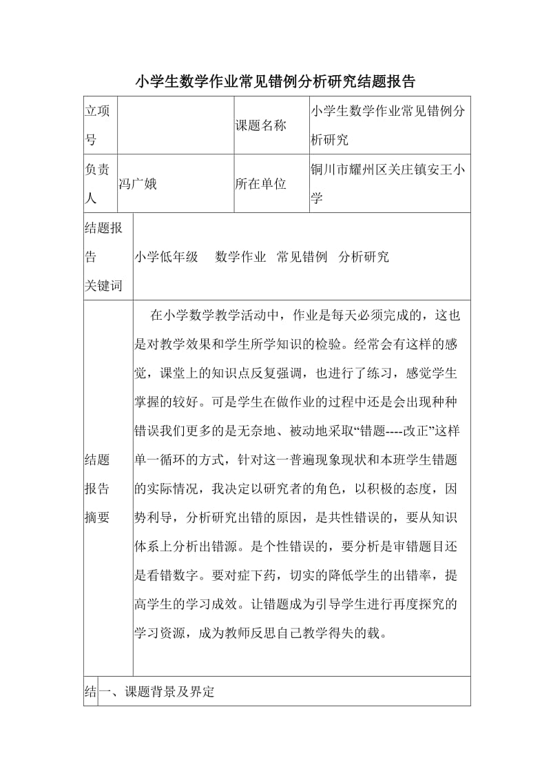 小学生数学作业常见错例分析研究结题报告.doc_第1页