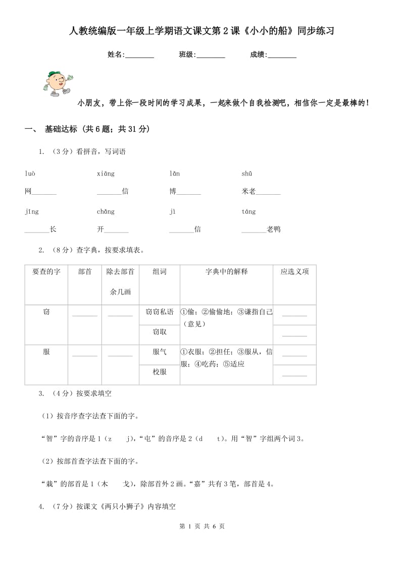 人教统编版一年级上学期语文课文第2课《小小的船》同步练习.doc_第1页