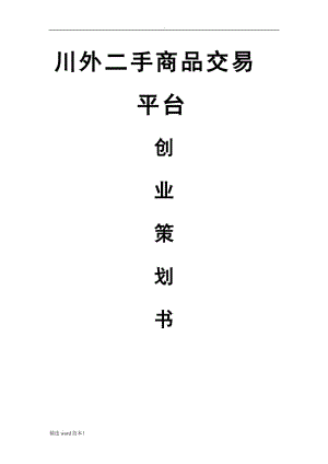 校園二手交易平臺創(chuàng)業(yè)計(jì)劃書.doc