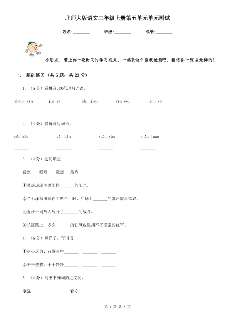 北师大版语文三年级上册第五单元单元测试.doc_第1页