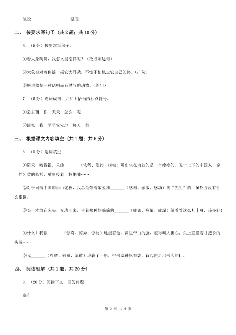 北师大版语文三年级上册第五单元单元测试.doc_第2页