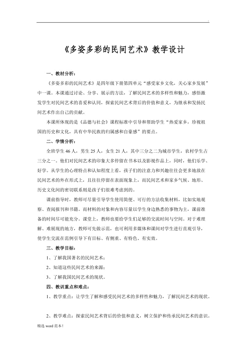 多姿多彩的民间艺术教案.doc_第1页