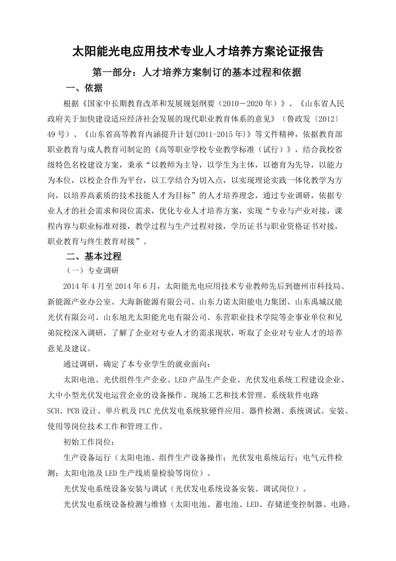 人才培养方案论证报告.doc_第1页