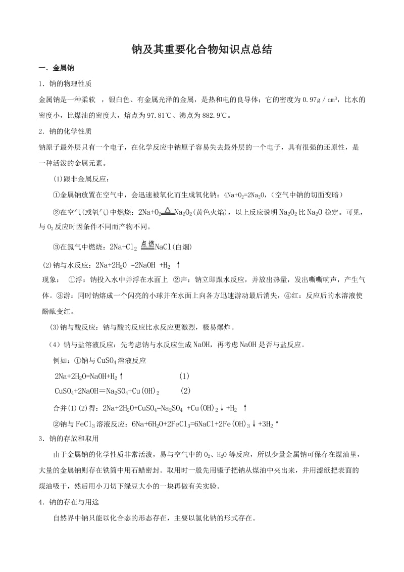 钠及其重要化合物知识点总结.doc_第1页