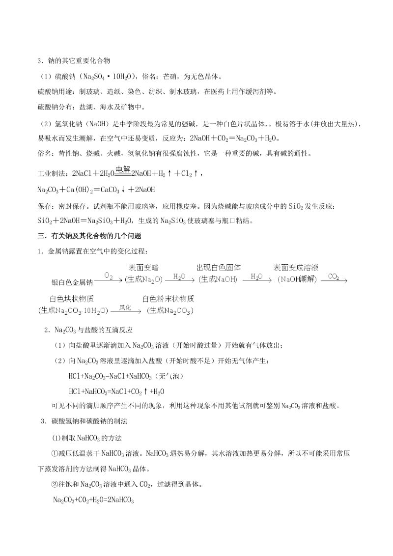 钠及其重要化合物知识点总结.doc_第3页