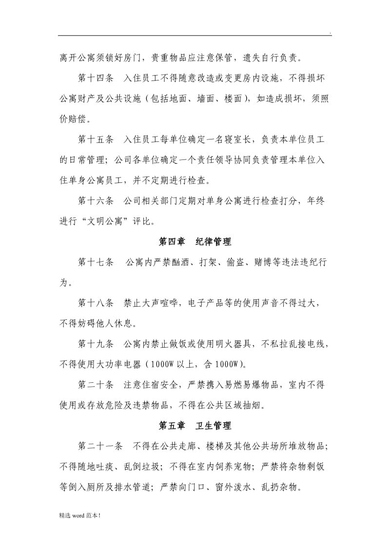 XX公司单身公寓管理规定.doc_第3页