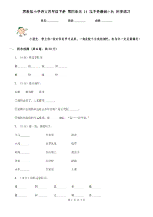 蘇教版小學(xué)語(yǔ)文四年級(jí)下冊(cè) 第四單元 14 我不是最弱小的 同步練習(xí).doc