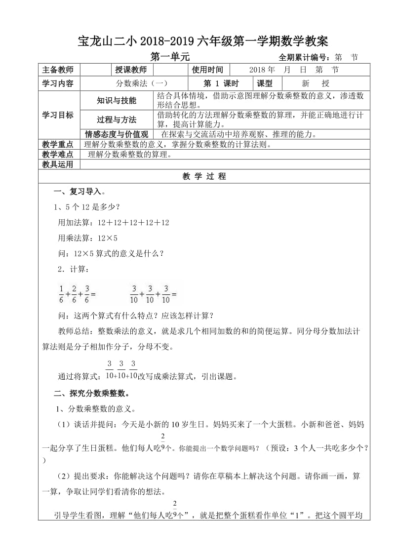 2018年最新人教版小学六年级上册数学教案.doc_第1页