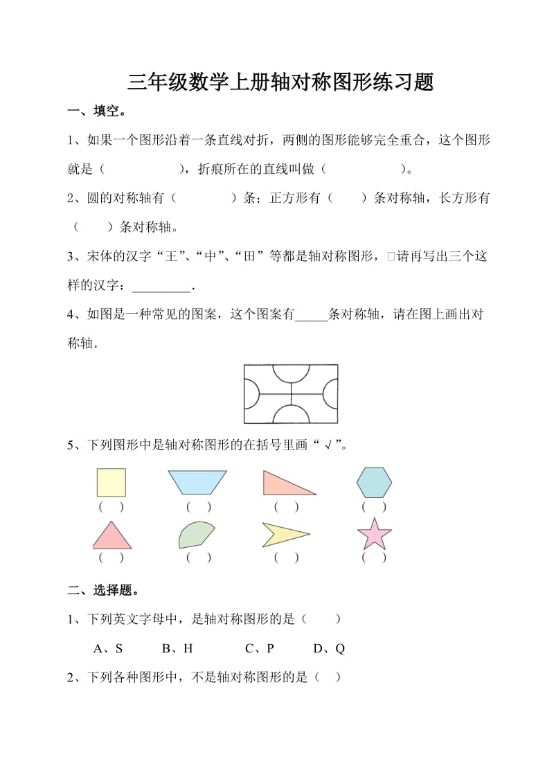 三年级-上-轴对称图形练习题.doc_第1页