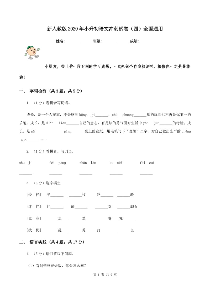 新人教版2020年小升初语文冲刺试卷（四）全国通用.doc_第1页