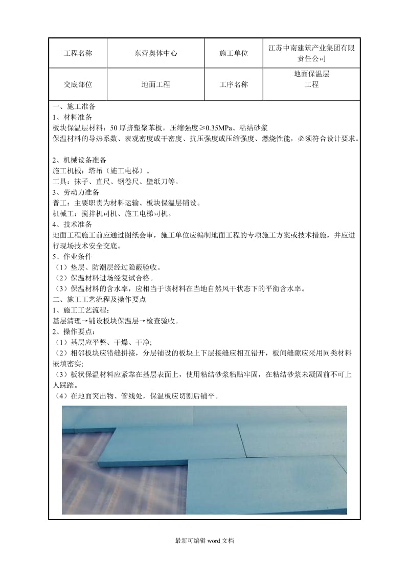 地面保温层施工技术交底.doc_第1页