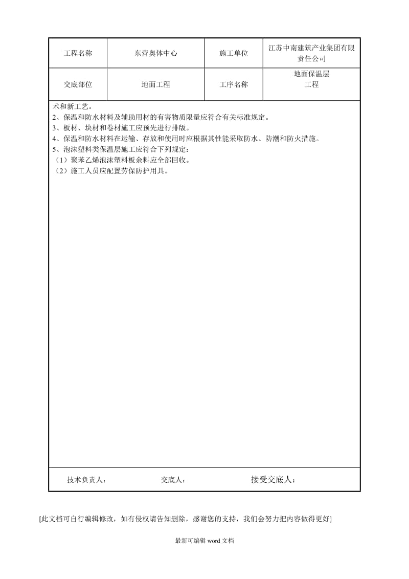 地面保温层施工技术交底.doc_第3页