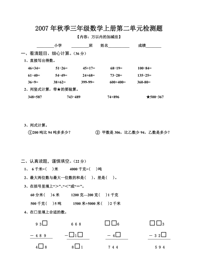 三年级上册万以内的加减法单元试卷.doc_第1页