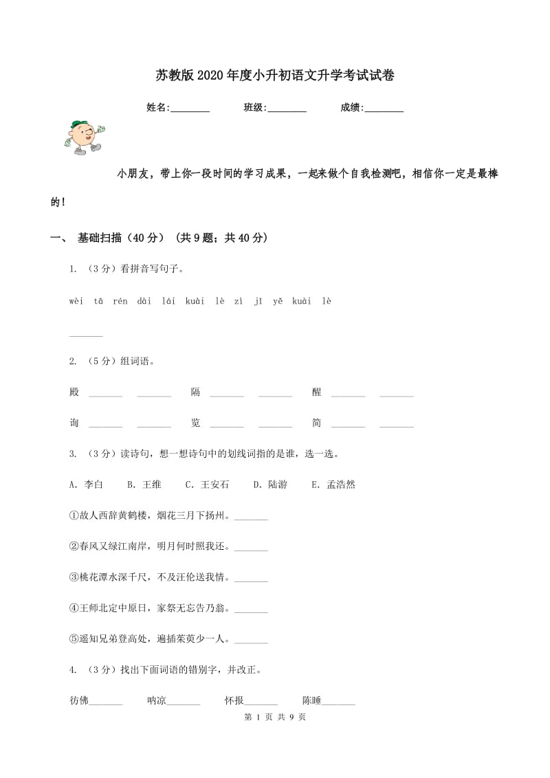 苏教版2020年度小升初语文升学考试试卷.doc_第1页