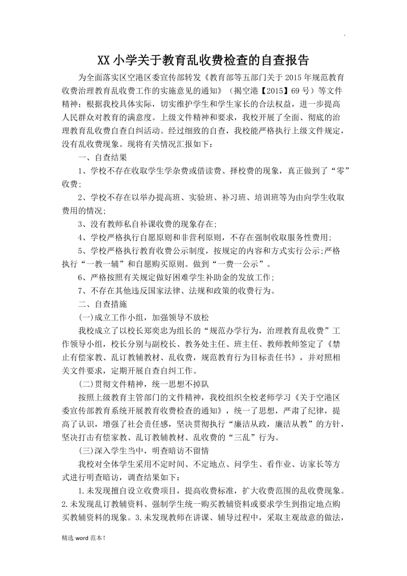 XX小学教育乱收费自查报告.doc_第1页