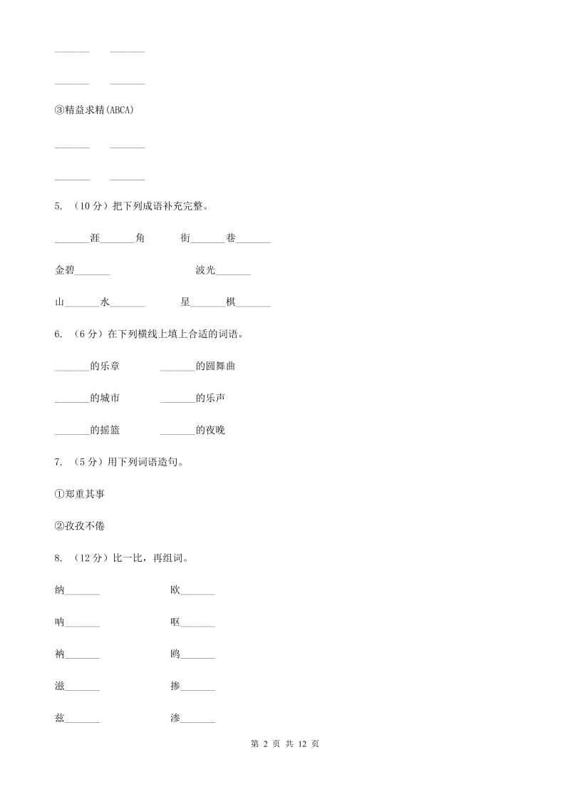 苏教版语文五年级下册第四单元第16课《音乐之都维也纳》同步练习.doc_第2页