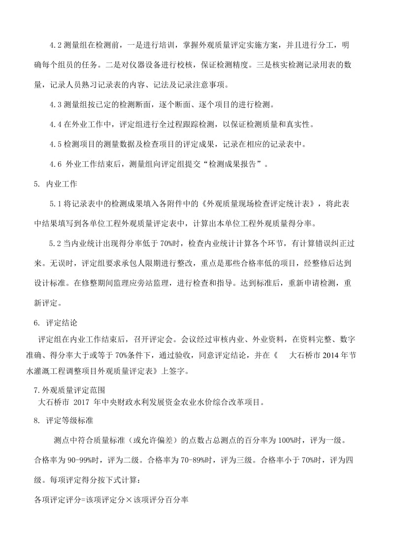 工程外观质量评定方案.doc_第3页