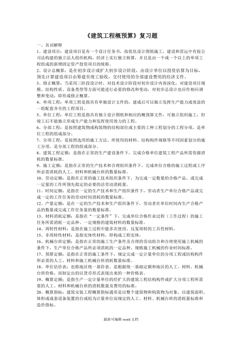 《建筑工程概预算》(自考复习题).doc_第1页