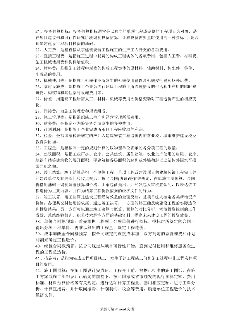 《建筑工程概预算》(自考复习题).doc_第2页