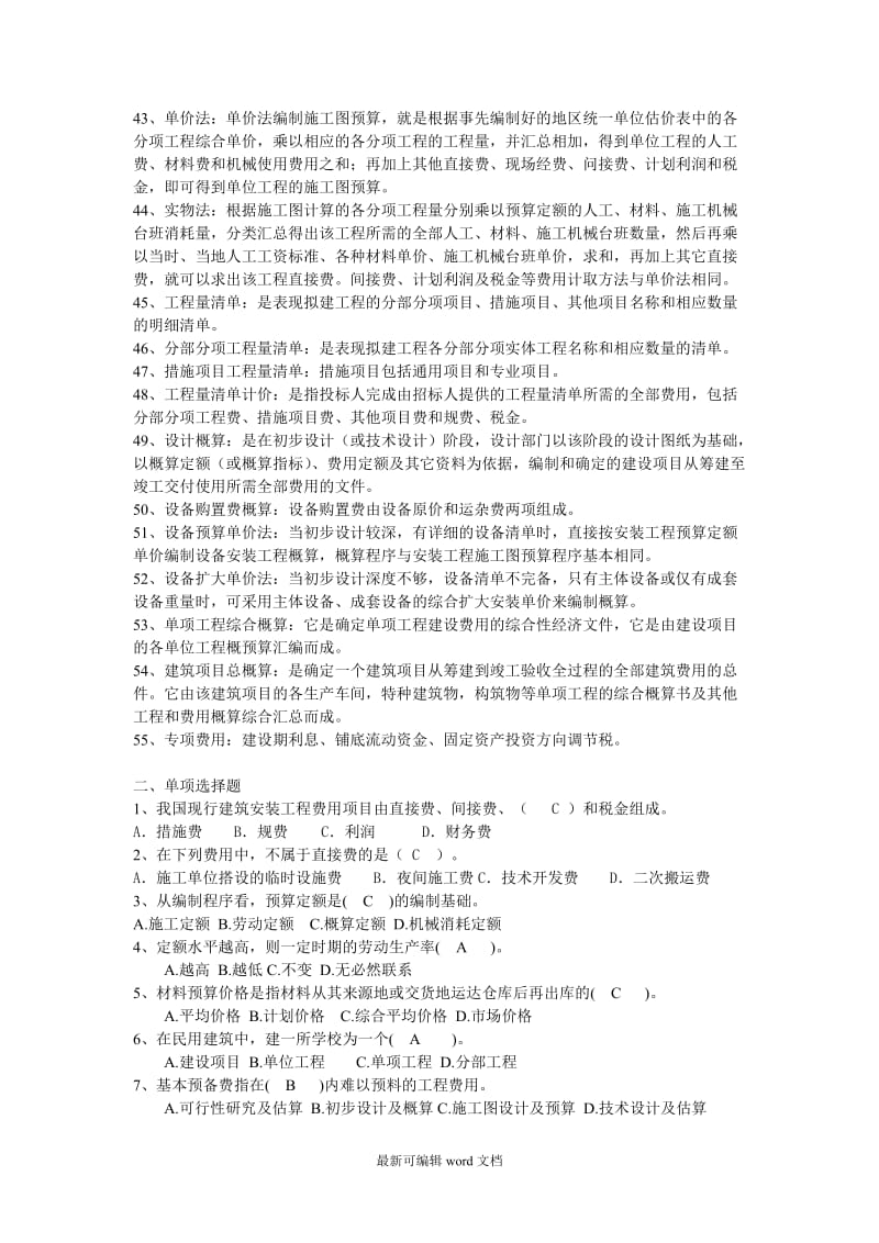 《建筑工程概预算》(自考复习题).doc_第3页