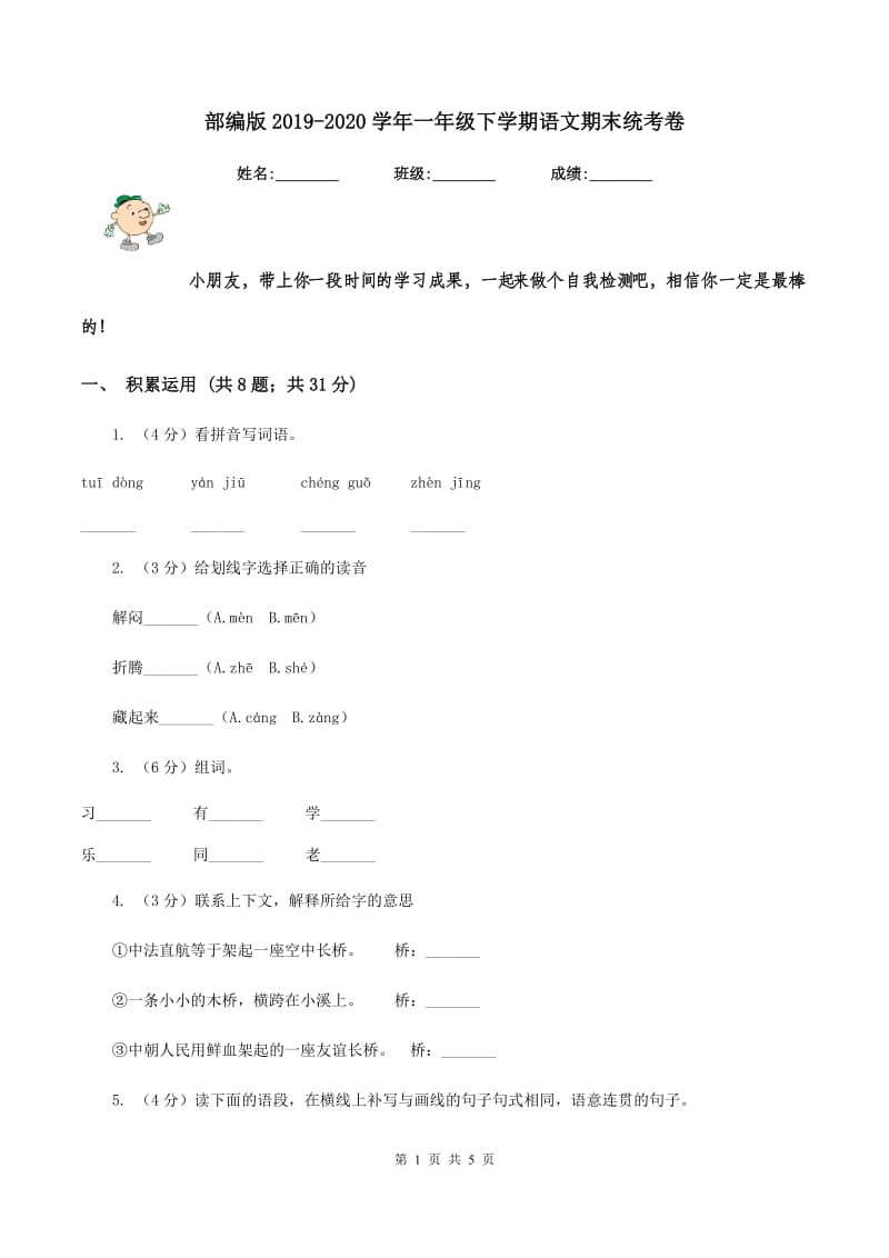 部编版2019-2020学年一年级下学期语文期末统考卷.doc_第1页