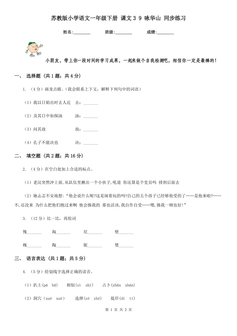 苏教版小学语文一年级下册 课文3 9 咏华山 同步练习.doc_第1页