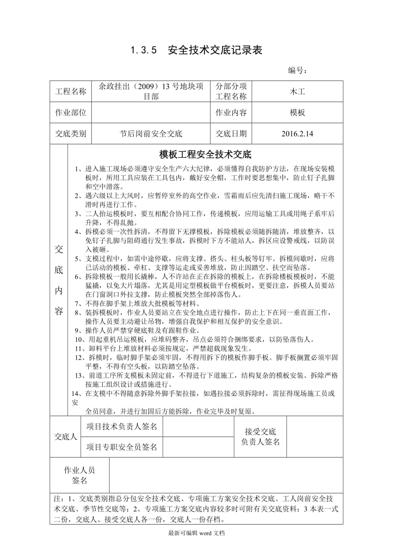 安全技术交底记录表.doc_第1页