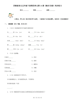 蘇教版語文五年級下冊第四單元第14課《秦兵馬俑》同步練習.doc