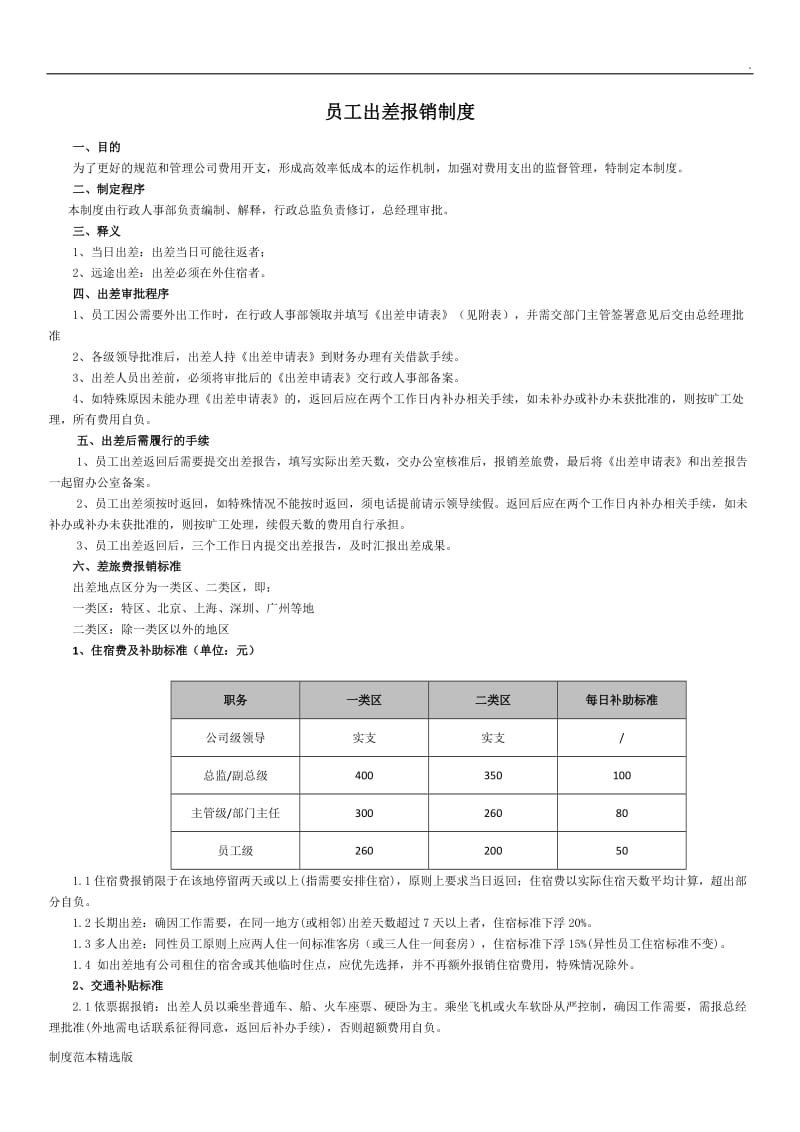 员工出差管理制度.doc_第1页