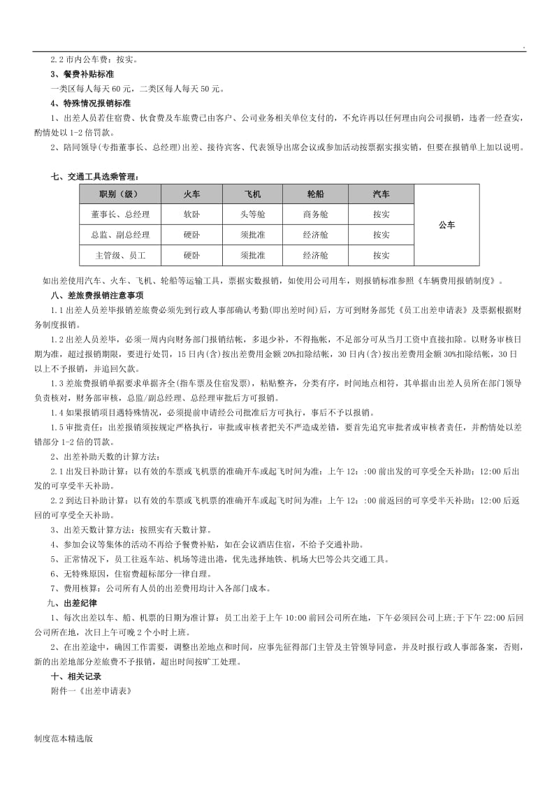 员工出差管理制度.doc_第2页