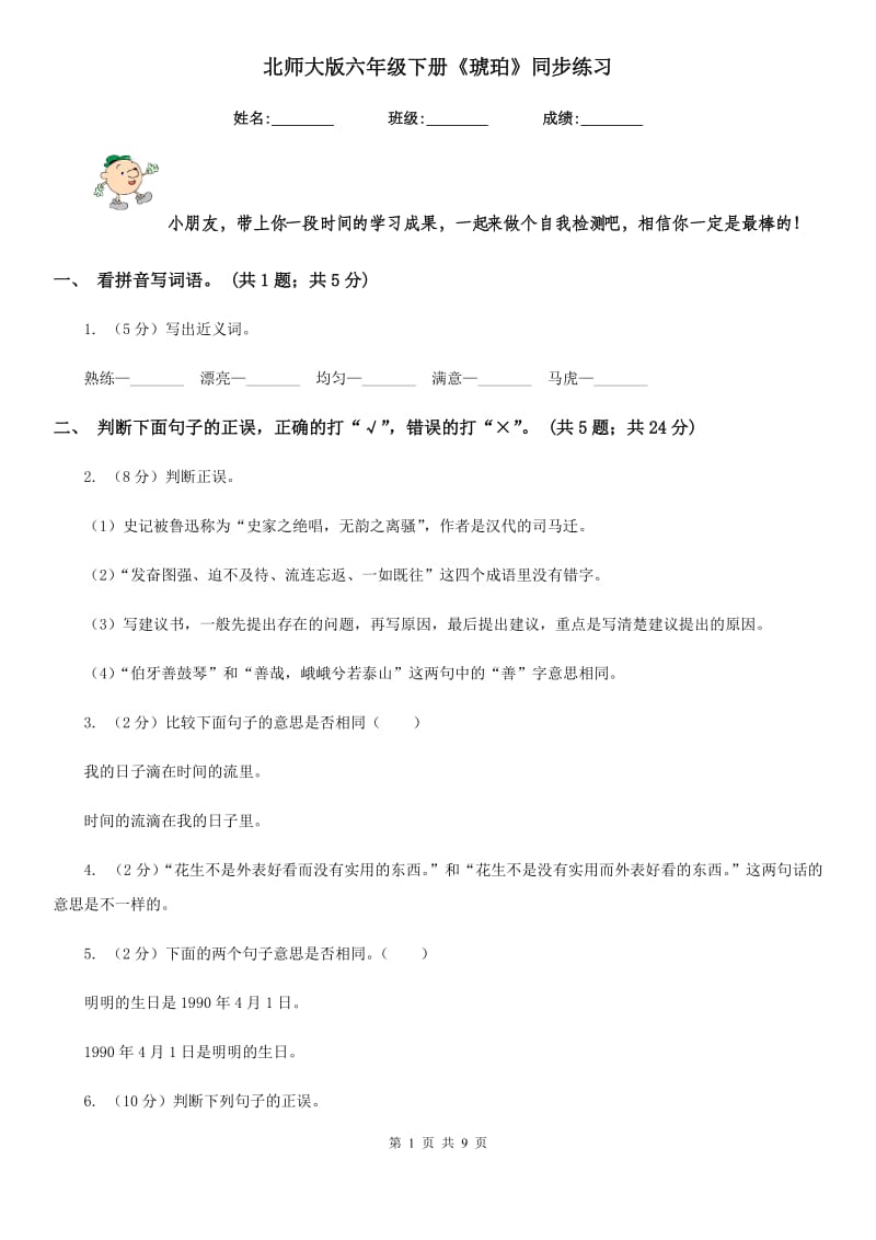 北师大版六年级下册《琥珀》同步练习.doc_第1页