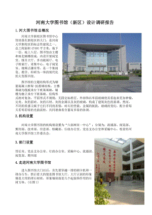 河南大學(xué)圖書館建筑設(shè)計調(diào)研報告.doc