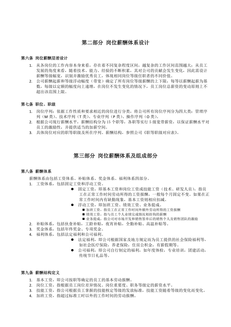 薪酬福利管理制度(全面、实用).doc_第2页