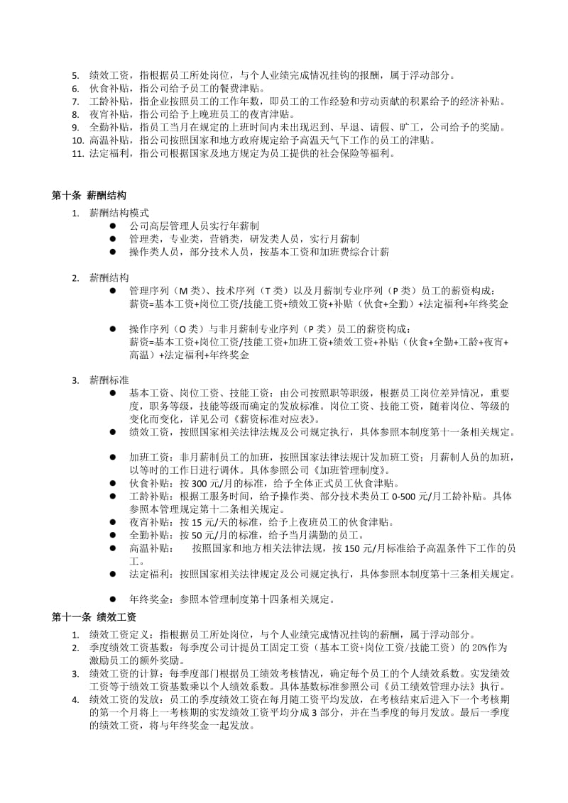 薪酬福利管理制度(全面、实用).doc_第3页