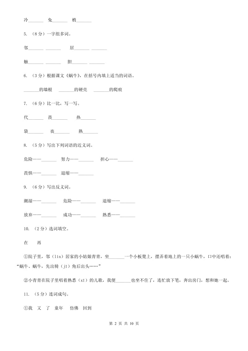 语文S版三年级上册第二单元第6课《蜗牛》课时训练.doc_第2页