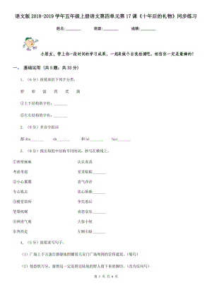 語文版2018-2019學(xué)年五年級(jí)上冊(cè)語文第四單元第17課《十年后的禮物》同步練習(xí).doc