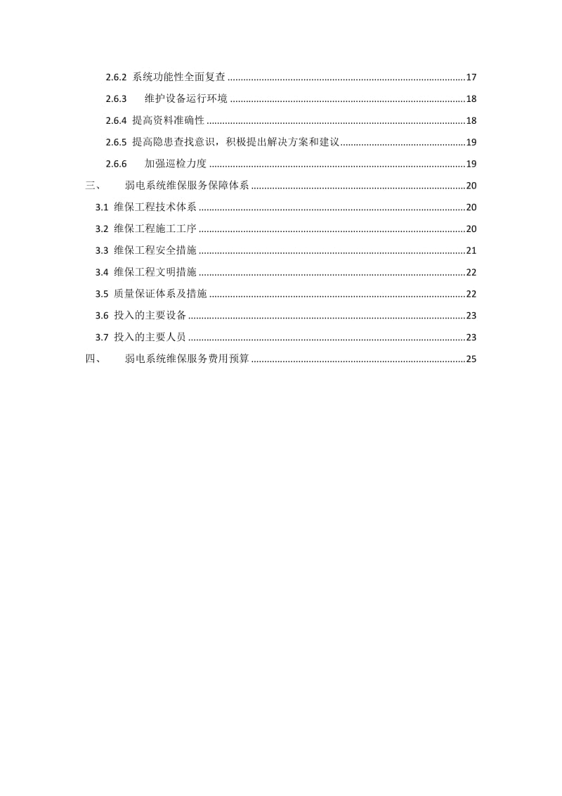 安防系统工程维保方案.doc_第3页