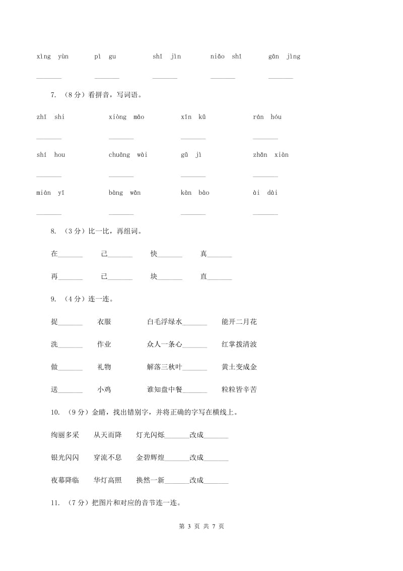 人教统编版（部编版）2019-2020学年一年级上学期语文第一次月考试卷.doc_第3页