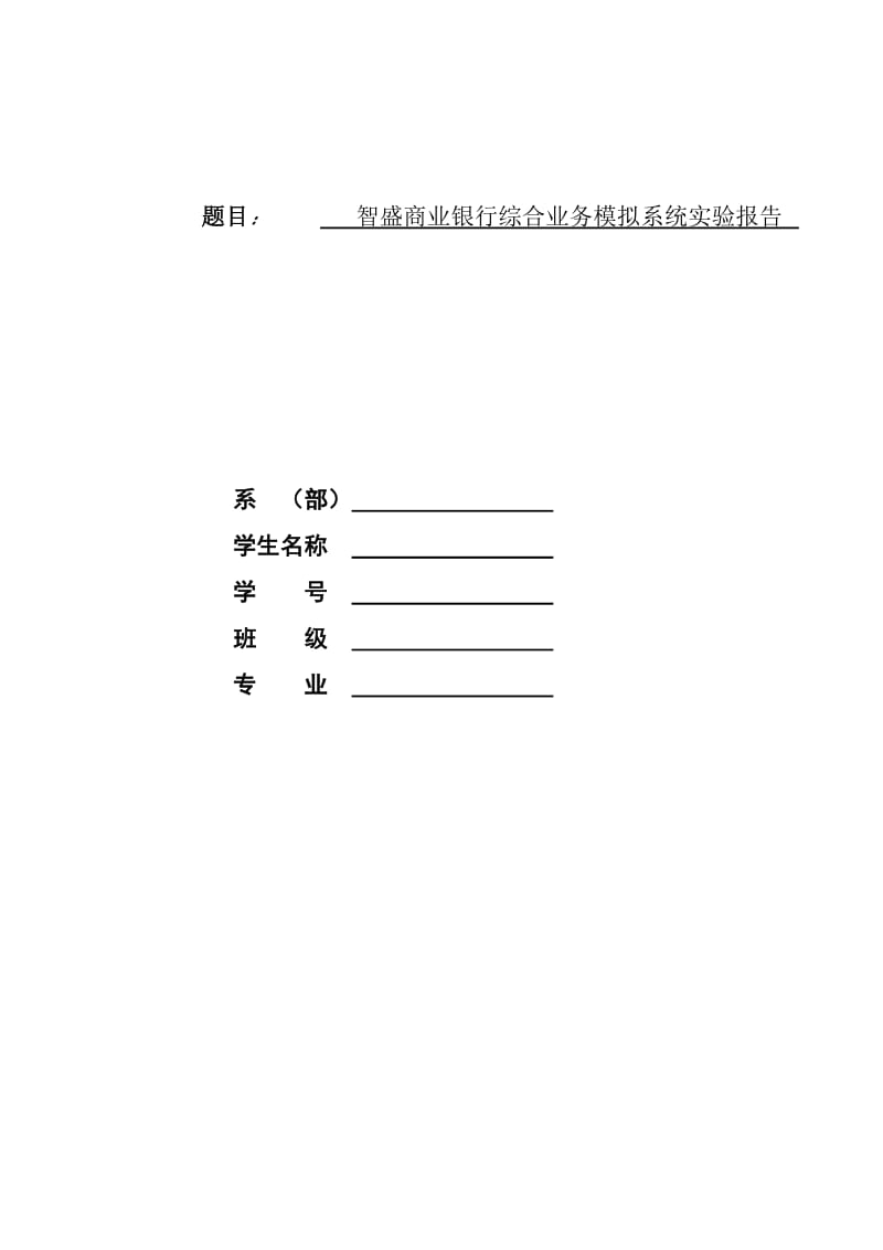 智胜商业银行综合业务模拟系统实验报告.doc_第1页