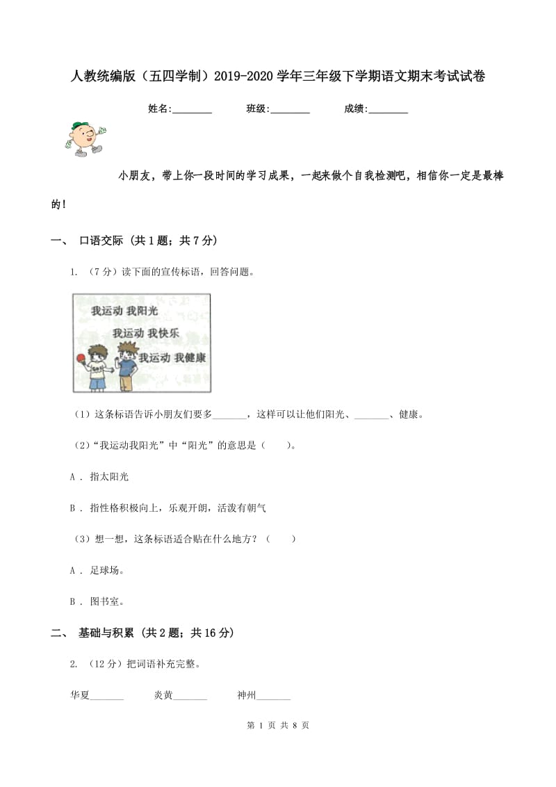 人教统编版（五四学制）2019-2020学年三年级下学期语文期末考试试卷.doc_第1页