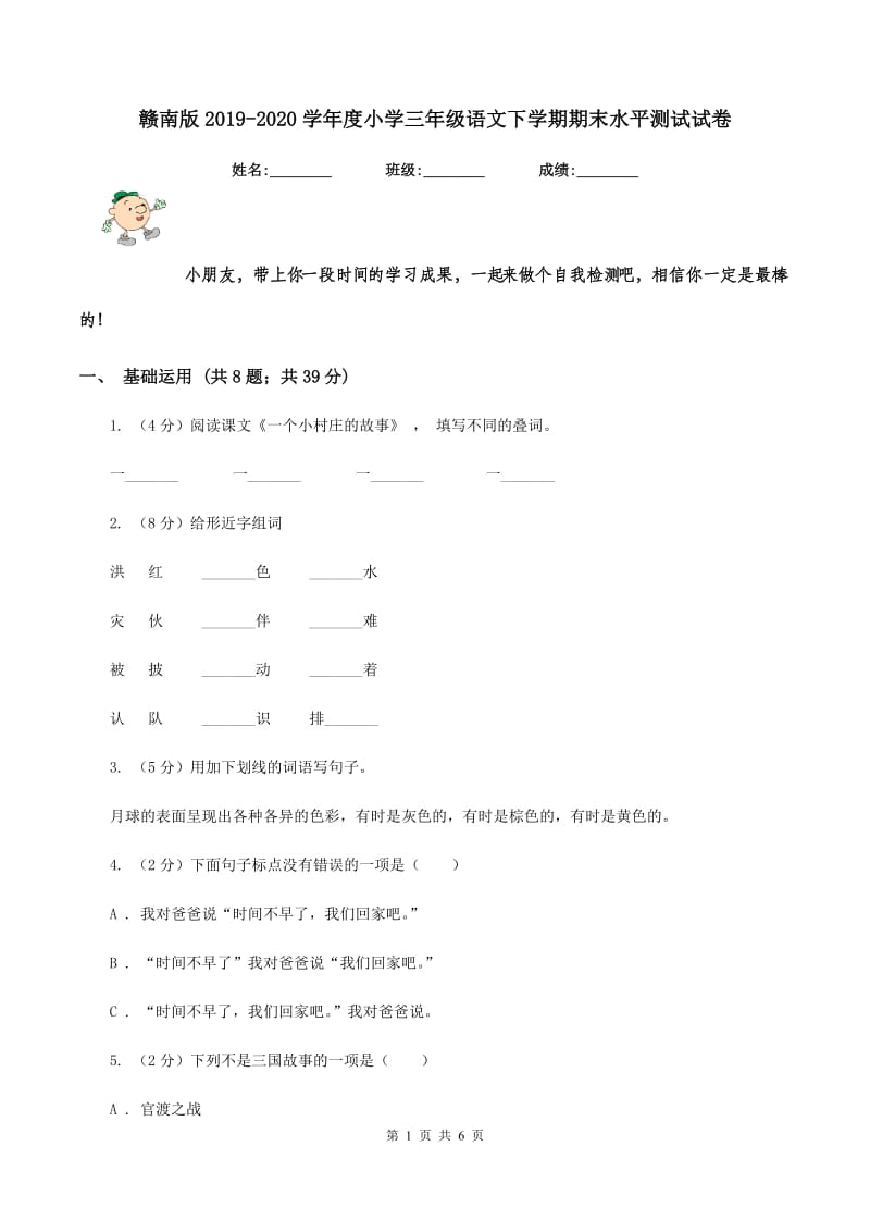 赣南版2019-2020学年度小学三年级语文下学期期末水平测试试卷.doc_第1页