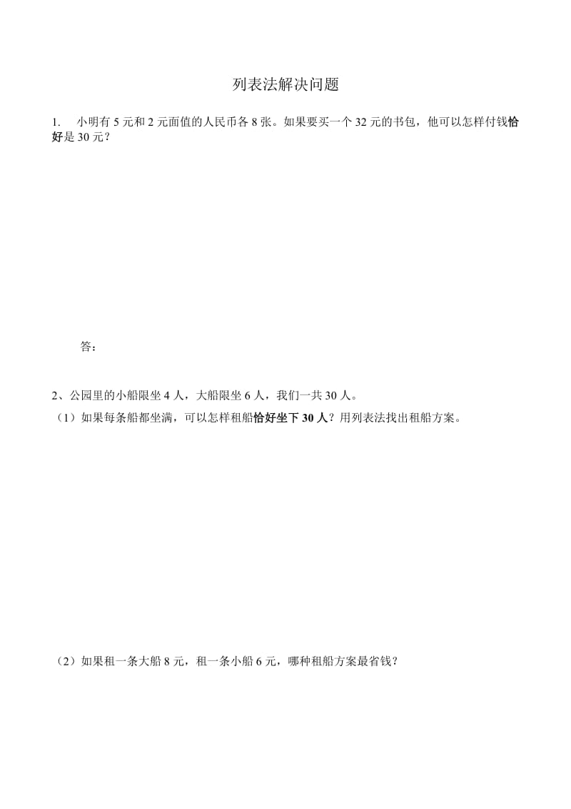 三年级列表法解决问题.doc_第1页