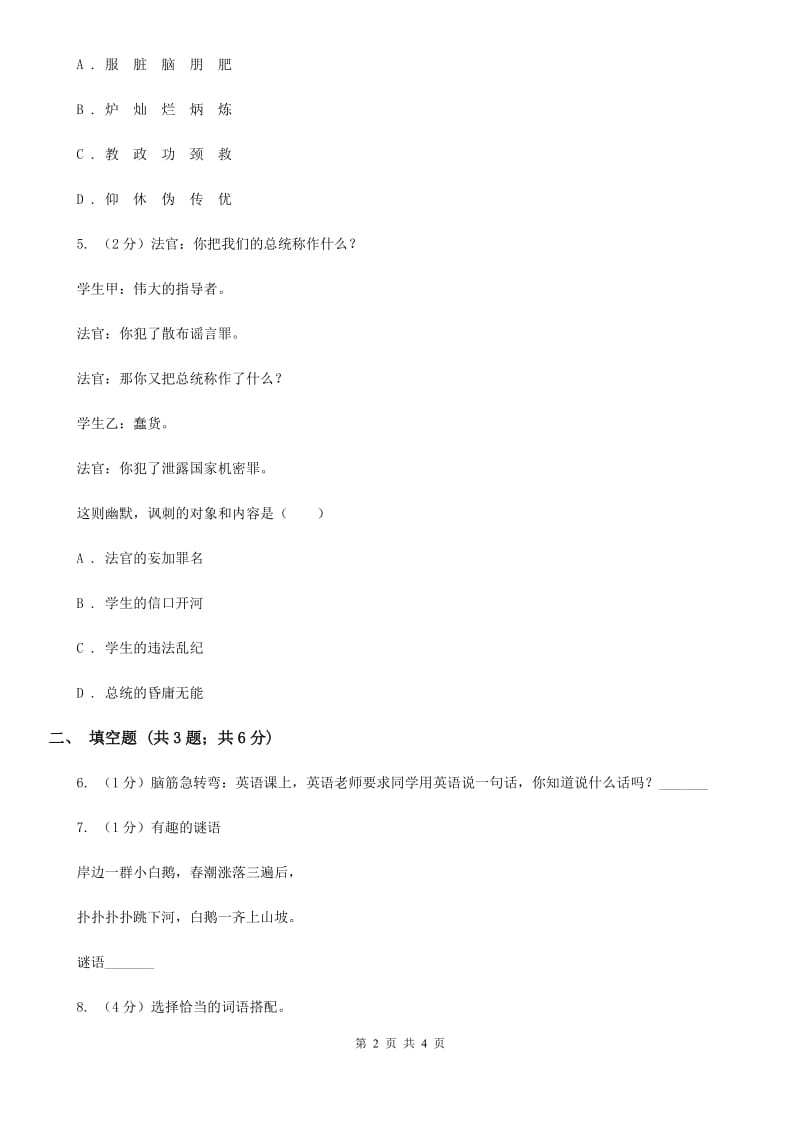 新人教版2020年小学语文趣味知识竞赛试卷（5）.doc_第2页