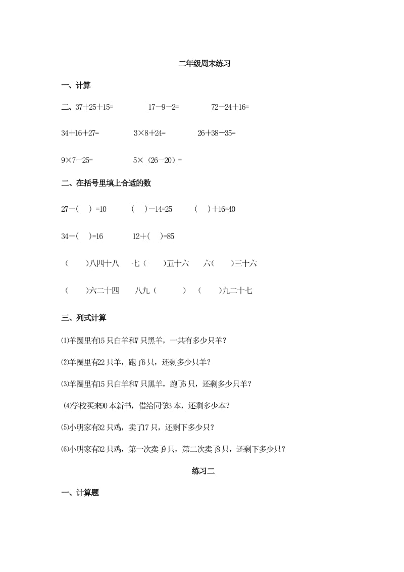 (人教版)二年级数学上册第三单元练习题.doc_第1页