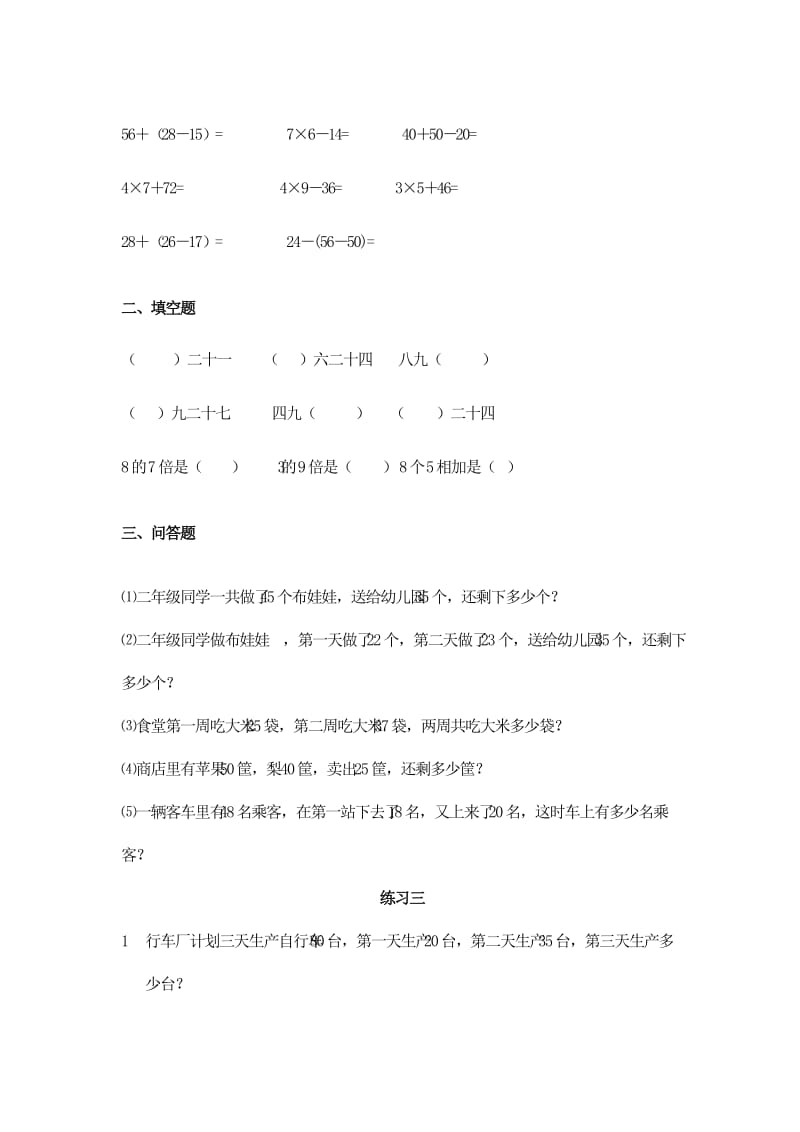 (人教版)二年级数学上册第三单元练习题.doc_第2页