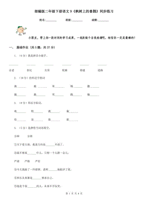 部編版二年級(jí)下冊(cè)語(yǔ)文9《楓樹(shù)上的喜鵲》同步練習(xí).doc