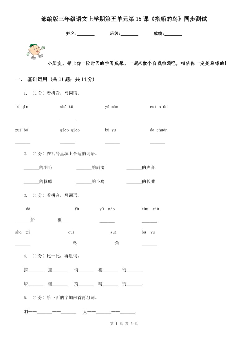 部编版三年级语文上学期第五单元第15课《搭船的鸟》同步测试 .doc_第1页